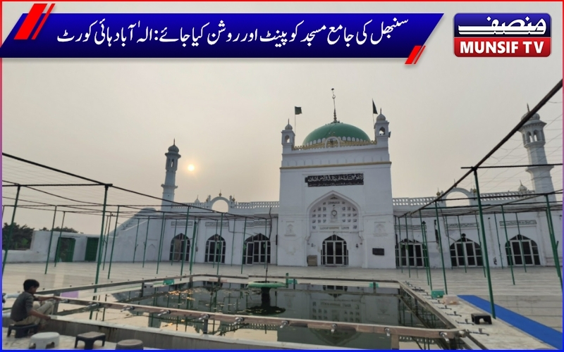 سنبھل کی جامع مسجد کو پینٹ کرنے اور روشن کرنے  کا  اے ایس آئی کو دیا گیا حکم ، الہٰ آباد ہائی کورٹ نےدیا  15دن کا وقت